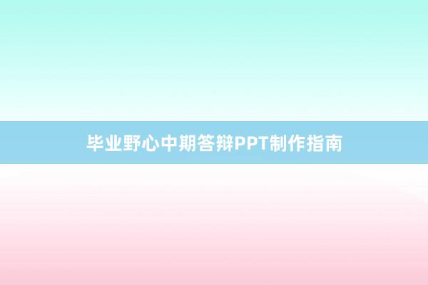 毕业野心中期答辩PPT制作指南
