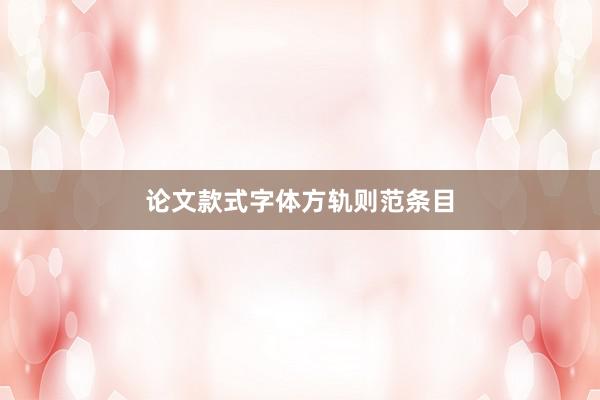 论文款式字体方轨则范条目